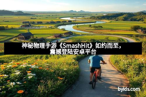 神秘物理手游《SmashHit》如约而至，震撼登陆安卓平台